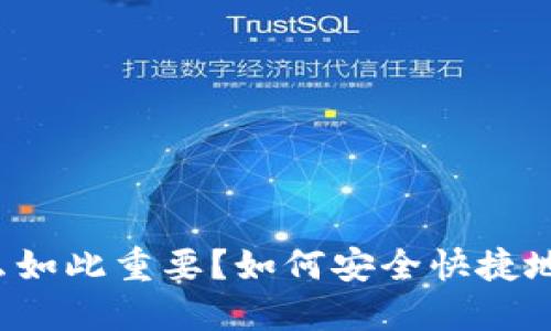 狗狗币登陆为什么如此重要？如何安全快捷地进行狗狗币登录？