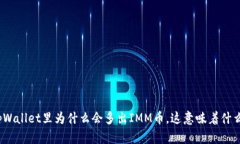 tpWallet里为什么会多出IM