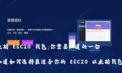 以太坊 ERC20 钱包：你需要