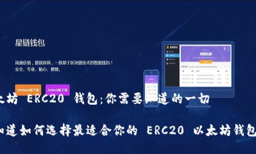 以太坊 ERC20 钱包：你需要知道的一切

你知道如何选择最适合你的 ERC20 以太坊钱包吗？