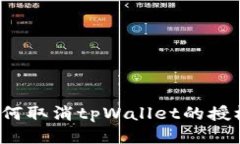 如何取消tpWallet的授权？