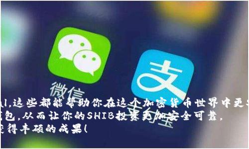   支持SHIB的冷钱包有哪些推荐？ / 

 guanjianci SHIB冷钱包, SHIB数字资产, 加密货币冷钱包, 安全存储SHIB, SHIB投资 /guanjianci 

引言
你是否曾为如何安全存储你的数字资产而感到担忧？尤其是像SHIB这样的热门加密货币，保护你的投资就显得尤为重要。在这个充满挑战的环境里，支持SHIB的冷钱包成为了许多投资者的首选。今天我们就来聊聊冷钱包的使用，以及如何选择适合你的冷钱包方案。

冷钱包是什么？
首先，咱们得弄清楚什么是冷钱包。简单来说，冷钱包是指不与互联网连接的存储设备。相较于热钱包（那些在线存储的钱包），冷钱包在安全性上有着更强的优势。这种钱包能够有效防止黑客的攻击以及病毒的侵入。因此，对于持有大量SHIB数字资产的投资者来说，冷钱包无疑是一个明智的选择。

为什么选择冷钱包存储SHIB
现在，咱们再来看看为什么冷钱包是存储SHIB的好选择。最大的理由当然是安全。冷钱包不与互联网连接，防止黑客随便进入，从而保护你的资产。此外，由于它们通常是物理设备，你可以随身携带，随时查看和管理自己的资产。
不过，有时候人们对冷钱包的使用感到陌生，这也是我们今天讨论的一个重点。使用冷钱包的过程包括购买设备、转移资产以及日常管理，听起来似乎复杂，但其实只需要几个简单的步骤，你就能安心，无忧地保存你的SHIB了。

推荐几款支持SHIB的冷钱包
那么，接下来我们就来看看市场上几款热门的支持SHIB的冷钱包，这些产品在用户中都享有良好的口碑。

h41. Ledger Nano S/X/h4
这款钱包是目前市场上最受欢迎的冷钱包之一。Ledger Nano S和Nano X都是非常安全的选择，支持多种加密货币，包括SHIB。它们使用了强大的安全芯片，提供了多层安全保障。Ledger的用户界面友好，即使你是新手也能很快上手。

h42. Trezor Model T/h4
Trezor Model T也是一款支持SHIB的冷钱包，它不仅外观优雅，而且功能强大。这个钱包提供了触控屏幕，操作起来非常方便。Trezor的安全性同样不容小觑，支持多种加密货币的存储，为用户提供尖端的保障。

h43. SafePal S1/h4
SafePal S1则是相对较新的冷钱包选择，它的性价比很高，支持多种加密货币，包括SHIB。它的小巧设计和便捷的移动应用使得管理资产变得简单。只需通过手机就可以轻松管理你的SHIB资产，而无须担心安全风险。

如何安全使用冷钱包
找到合适的冷钱包只是第一步，如何安全地使用冷钱包同样重要。以下是一些简单的安全小贴士：
ul
li定期备份：确保你的私钥或恢复种子有安全的备份。可以考虑把它写下来并存放在安全的地方。/li
li更新固件：确保你的冷钱包固件是最新的，以防止安全漏洞。/li
li保护密码：使用强密码，并避免在公共场合输入密码信息。/li
/ul

总结
对于任何希望安全存储其SHIB数字资产的投资者来说，冷钱包都是一个不可或缺的工具。无论是Ledger、Trezor还是SafePal，这些都能帮助你在这个加密货币世界中更安全地管理自己的资产。
当然，存储加密货币是一个复杂的过程，尤其是当你面临的选择那么多的时候。希望今天的分享能帮助你找到适合自己的冷钱包，从而让你的SHIB投资更加安全可靠。
最后，无论你选择哪种方式，请确保时常关注市场动态。同时，风险管理永远是投资中最重要的课题。加油，祝你在加密世界中获得丰硕的成果！