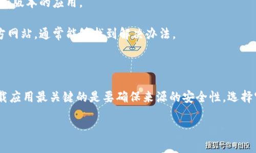 Gopay钱包是一款方便快捷的移动支付工具，对于想要下载这款钱包的用户来说，找到合适的下载地址是第一步。然而，很多用户在填写下载地址时可能会感到困惑，无论是在哪个平台、应用市场上寻找，都需要明确有效的渠道。

首先要明白的是，Gopay钱包通常可以在以下几个主要平台上下载：

1. **官方应用市场**：如iOS用户可以通过App Store下载，而Android用户则在Google Play或各大安卓应用市场中寻找Gopay钱包的相关应用。
2. **官方网站**：访问Gopay的官方网站，通常会在首页或下载页面提供直接的下载链接，确保下载的安全性和版本的最新性。
3. **第三方应用市场**：在一些较为知名的安卓应用市场，如豌豆荚、应用宝等，也能找到Gopay钱包。

在填写下载地址时，主要要确保以下几点：

- **确认安全性**：确保你所填写的下载地址来自于官方网站或者知名平台，避免下载到不安全的应用。
- **兼容性**：注意应用版本与自己的设备兼容，iOS和Android的版本是不同的。
- **地域限制**：某些国家或地区可能会限制特定应用的下载，因此在填写下载地址时，需要了解自己所在地区的支持情况。

接下来，我们来详细谈谈如何在不同平台上找到并填写Gopay钱包的下载地址。

1. 在iOS设备上下载Gopay钱包

对于使用iPhone或iPad的用户，最简单的方式就是通过App Store来下载。打开你的设备，找到App Store应用，然后按照以下步骤进行：

首先，在App Store的搜索栏中输入“Gopay钱包”。如果能找到，直接点击下载按钮即可。如果没有找到，可能需要检查一下你的App Store设置，或者考虑使用VPN更改地区，因为某些地区可能不提供该应用。

2. 在Android设备上下载Gopay钱包

Android用户的下载相对灵活，除了官方的Google Play商店外，还可以尝试其他的安卓市场。

打开Google Play商店后，在搜索栏输入“Gopay钱包”。如果找到了，点击下载并按照提示完成安装。如果在Google Play上无法找到，可以访问一些知名的第三方市场，在那里搜索Gopay钱包。

3. 访问官网获取下载地址

无论你是使用哪个平台，访问Gopay的官方网站都是获取最新信息和下载链接的好方法。

打开浏览器，输入Gopay的官方网站，通常首页会有“下载”或“获取应用”的链接。点击后，系统会根据你的设备类型给出相应的下载指引。这样保证了你下载的都是最安全、最新版的软件。

4. 注意事项与建议

在进行下载时，还需要注意一些细节：

首先，确保你的设备有足够的存储空间。下载应用需要一定的内存，如果设备空间不足，可能会导致下载失败或者应用运行不正常。

其次，保持设备系统的更新，确保与最新的应用兼容。旧版本的操作系统可能无法完美支持新版本的应用。

如果你在填写下载地址的时候遇到任何问题，不要慌张，尝试不同的搜索词或重新访问官方网站，通常能够找到解决办法。

总结

通过以上步骤，相信你已经对如何填写Gopay钱包的下载地址有了更深入的了解。记住，下载应用最关键的是要确保来源的安全性，选择官方渠道进行下载，不仅方便，还能保护个人信息的安全。

这就是我们为你准备的Gopay钱包的下载指南，祝你顺利下载并享受到移动支付的便利！