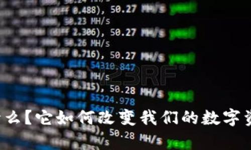 tpWallet是什么？它如何改变我们的数字资产管理方式？