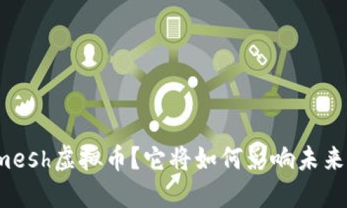 什么是Smartmesh虚拟币？它将如何影响未来的区块链世界？