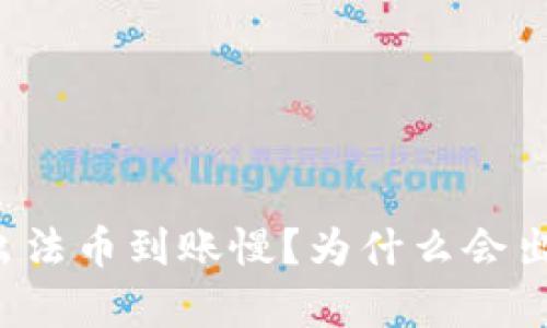 tpWallet卖出法币到账慢？为什么会出现这种情况？