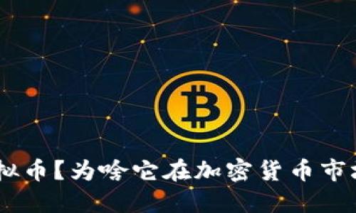 什么是XGP虚拟币？为啥它在加密货币市场中引发热议？