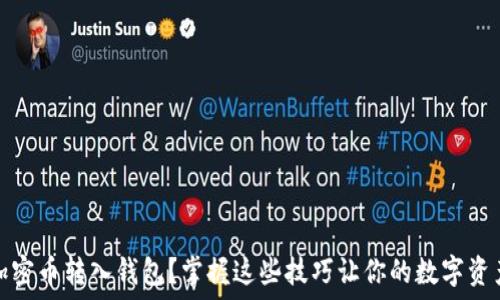 موضوع عنوان

如何将加密币转入钱包？掌握这些技巧让你的数字资产更安全