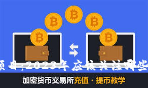 加密货币最新项目：2023年应该关注哪些新崛起的机会？