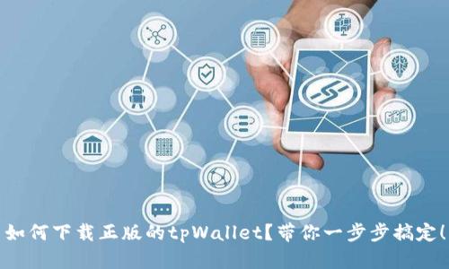 如何下载正版的tpWallet？带你一步步搞定！
