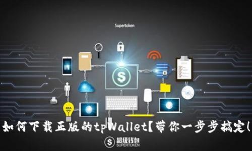 如何下载正版的tpWallet？带你一步步搞定！