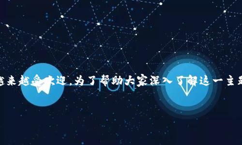 钱包tp这个关键词在当前的数字货币和区块链领域中越来越受欢迎。为了帮助大家深入了解这一主题，我们将思考一个适合大众的疑问句，并提供相关内容。

backtop
钱包tp是什么？为什么选择它以管理您的数字资产？