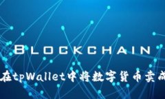 : 如何在tpWallet中将数字货