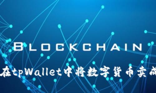 : 如何在tpWallet中将数字货币卖成USDT？