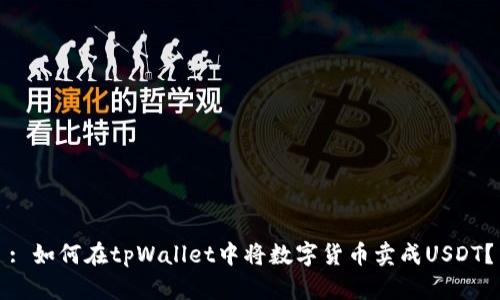 : 如何在tpWallet中将数字货币卖成USDT？
