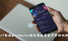 为什么SAT智图和tpWallet能改