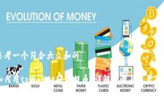 思考一个符合大众和的如