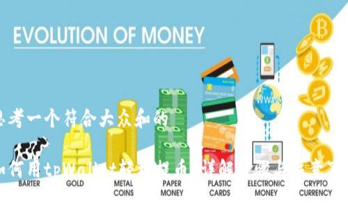 思考一个符合大众和的

如何用tpWallet轻松提币？详解步骤与注意事项