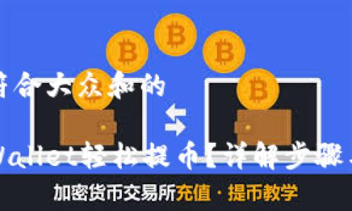 思考一个符合大众和的

如何用tpWallet轻松提币？详解步骤与注意事项