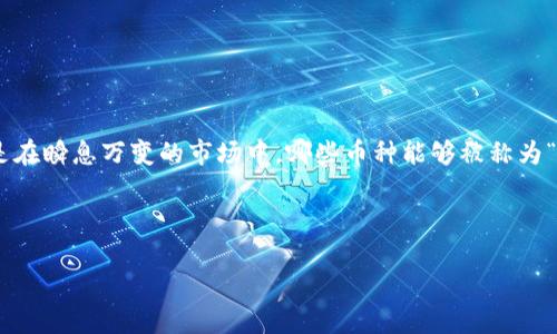 虚拟币一二线龙头币是一个热门的话题，很多人对这一领域充满了好奇与期待。对于许多投资者和爱好者来说，了解当前主流的虚拟币是非常必要的。尤其是在瞬息万变的市场中，哪些币种能够被称为“一线”或“二线”的龙头币，正是决策和交易的重要依据。那么，什么是虚拟币的一二线龙头币呢？它们为何能够脱颖而出？接下来，我们将对此进行全面的探讨。

关键词：虚拟币，龙头币，一线币，二线币，加密货币

虚拟币的一二线龙头币是什么？