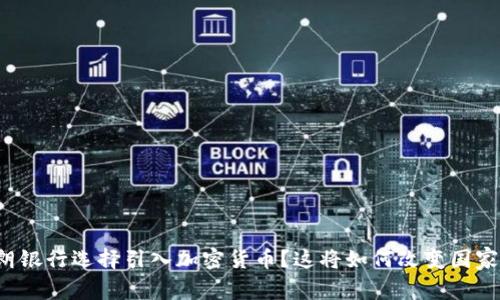 为什么伊朗银行选择引入加密货币？这将如何改变国家金融体系？