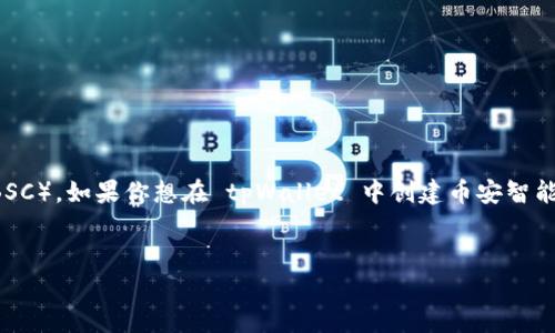 tpWallet 是一款多功能的数字钱包，支持多种区块链网络，包括币安智能链（BSC）。如果你想在 tpWallet 中创建币安智能链，下面的内容将为你提供详细的步骤和指导。让我们一起来探索这个过程吧。


如何在tpWallet中创建币安智能链？