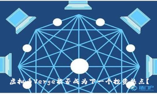 虚拟币Verge能否成为下一个投资热点？
