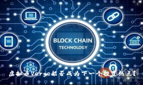 虚拟币Verge能否成为下一个投资热点？