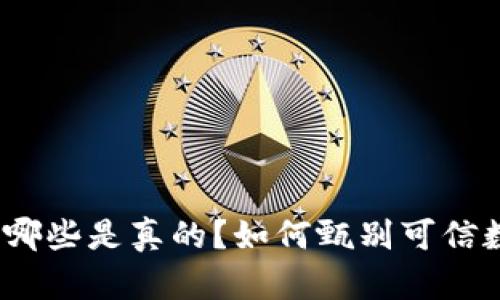 加密货币哪些是真的？如何甄别可信数字货币？