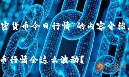 提示：以下是关于“7.1加密货币今日行情”的内容介绍，包括了选取的和关键词。


为什么7月1日的加密货币行情会这么波动？