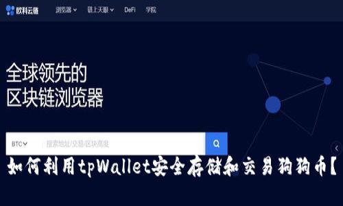 如何利用tpWallet安全存储和交易狗狗币？