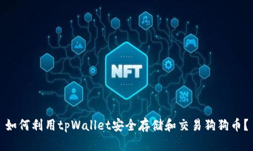 如何利用tpWallet安全存储和交易狗狗币？