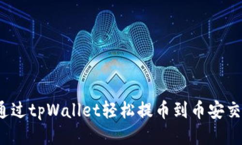 如何通过tpWallet轻松提币到币安交易所？