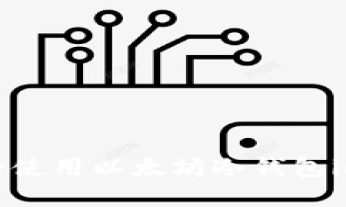 如何安全使用以太坊冷钱包imToken？