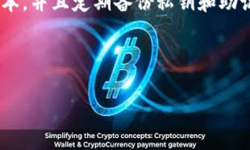 小狐狸钱包和tpWallet都是当前数字货币市场中流行的钱包选择，它们为用户提供了安全存储和交易加密资产的服务。虽然它们都服务于相似的目的，但在功能、用户体验和支持的区块链生态系统方面存在一些显著的区别。那么，究竟这两款钱包有什么不同呢？我们来逐一探讨。

一、小狐狸钱包概述
小狐狸钱包，英文名为“Fox Wallet”或“MetaMask”，是一款以太坊和ERC20代币的浏览器扩展钱包。它主要面向以太坊生态系统中的用户，不仅支持以太坊主网，还支持许多Layer 2扩展解决方案。小狐狸可以让用户轻松访问去中心化应用（DApps），例如去中心化交易所（DEX）、游戏和NFT市场等。

二,tpWallet的基本特点
tpWallet，则是一个聚焦于多链支持的钱包，支持比特币、以太坊、波卡和其他一些流行的区块链。这种多链操作使得用户可以在不同的虚拟货币之间自由移动，而无需在不同的钱包应用之间切换。tpWallet致力于为用户提供更为广泛的资产管理服务，并通过其直观的用户界面，使得交易和资产管理变得更加简便。

三、功能对比
h41. 资产支持/h4
在资产支持上，小狐狸钱包主要以以太坊及其相关代币为基础。相较之下，tpWallet则支持更多的区块链和资产，使得其用户可以管理多种不同类型的加密货币。如果你的投资组合中包含多种加密资产，tpWallet可能是更合适的选择。

h42. DApp 访问/h4
小狐狸钱包因其在以太坊生态中的优势，能够提供无缝访问多个DApp的体验。用户能直接在钱包内进行交易和参与各种去中心化服务。而tpWallet虽然也能访问一些DApp，但其主要聚焦在资产管理，DApp的选择和体验上相对较少。

h43. 用户体验/h4
用户体验方面，小狐狸钱包的界面经过，适应新用户和专业用户的需求。其设置和操作相对简洁，很多初学者能够快速上手。相比之下，tpWallet的多链操作可能让首次使用的用户感到些许复杂，但它的整体布局设计还是保持了良好的易用性。

四、安全性
小狐狸钱包和tpWallet都采用了先进的加密技术来保护用户的密钥和资产。小狐狸钱包会将用户的私钥存储在本地，避免服务器存储带来的安全风险。而tpWallet也强调用户资金的安全性，并提供多种安全配置选项。

五、社区与支持
小狐狸钱包有着庞大的用户社区，支持文档和论坛的资源非常丰富，对于新用户的学习和问题解决有所帮助。tpWallet虽然相对年轻，但其开发团队也在积极建立用户社区，通过社交媒体和论坛来与用户互动。

六、费用结构
在费用方面，小狐狸钱包主要会在用户交易中收取以太坊的矿工费，而这个费用是动态变化的，用户可以根据网络拥堵状况自行选择手续费。而tpWallet的费用结构则取决于用户所选择的区块链网络和交易类型，不同链可能会有不同的手续费标准。

七、总结
总体而言，小狐狸钱包与tpWallet各有千秋。如果你是一位专注于以太坊及其生态的用户，小狐狸钱包会是你的最佳选择；而如果你的资产多样性较强，或者想要方便地管理多种链的数字资产，tpWallet会更符合你的需求。

八、推荐选择的注意事项
选择哪款钱包不仅依赖于其功能和用户体验，还要考虑个人的投资策略和使用需求。无论是哪一款钱包，安全永远是第一位的，确保使用最新版本，并且定期备份私钥和助记词，将有助于保护您的数字资产。

希望本文的比较能帮助您更好地理解小狐狸钱包和tpWallet的区别，做出适合自己的选择。如果你还有其他问题或想法，欢迎在评论区分享！

小狐狸钱包和tpWallet的区别是什么？如何选择适合自己的数字钱包？