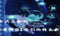 思考一个符合大众和的数字钱包App有哪些？它们