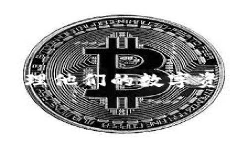 tpWallet 是一个新兴的数字钱包平台，近年来在加密货币领域中崭露头角。随着区块链技术的快速发展，越来越多的人开始关注如何安全、方便地存储和管理他们的数字资产。那么，关于tpWallet的投资背景，很多用户都想知道，究竟是谁在投资这个平台？在这篇文章中，我们将深入探讨tpWallet的投资方、发展历程和市场前景。

tpWallet的资金来自哪里？揭开其背后的投资者面纱