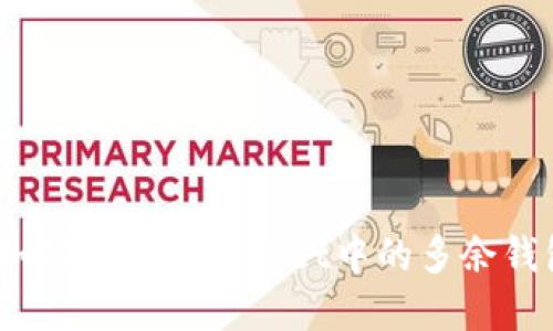 : 如何删除tpWallet中的多余钱包？