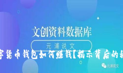数字货币钱包如何赚钱？揭示背后的秘密