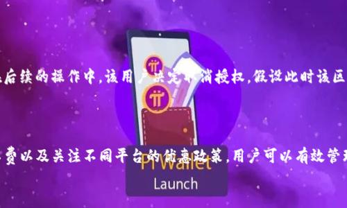   tpWallet取消授权需要支付矿工费吗？ / 

 guanjianci tpWallet, 取消授权, 矿工费, 数字钱包, 区块链 /guanjianci 

引言
在数字货币快速发展的今天，像tpWallet这样的数字钱包应用已经成为越来越多用户管理和储存数字资产的重要工具。随着人们对金融管理需求的提升，很多用户在使用这些钱包时，常常会遇到类似“取消授权是否需要支付矿工费”的问题。矿工费，这一在区块链交易中极为重要的概念，实际上对每一笔交易都可能产生影响。那么，tpWallet在取消授权时是否需要支付矿工费呢？下面我们将对此进行深入探讨。

矿工费是什么？
在深入了解tpWallet的情况下，我们首先需要明确什么是矿工费。简单来说，矿工费就是用户在进行区块链交易时，需要支付给矿工的费用。这笔费用用于激励矿工处理并确认交易，确保交易的安全和有效。换句话说，矿工费是用户发起交易的一部分成本，交易的速度和被确认的优先级往往取决于这笔费用的多少。

tpWallet的基本功能
tpWallet作为一个功能强大的数字钱包应用，它支持多种加密货币的存储、转账和交易。在现今的数字金融环境中，tpWallet不仅安全可靠，还提供了用户友好的界面和操作流程。的确，很多用户正是因为这种便捷而选择它来管理自己的数字资产。

取消授权的概念
在tpWallet或任何其他数字钱包中，取消授权通常是指用户不再允许某个应用或合约对其钱包进行操作或访问。这种操作相当于是对过往操作的一种撤回。比如，用户可能在某个去中心化的交易平台上授权了tpWallet以便交易，而后又决定不再信任该平台。在这种情况下，用户则需要进行取消授权的操作。

取消授权是否需要支付矿工费？
回到本文的核心问题：在tpWallet中，取消授权是否需要支付矿工费。实际上，这主要取决于你在进行取消授权时的具体操作。
一般来说，当你取消授权时，执行这个操作的实际上是一个区块链交易。因此，在大多数情况下，你是需要支付矿工费的。这是因为在区块链网络中，几乎所有的状态改变都需要在区块上进行记录，而矿工费正是为这种记录提供动力。
然而，有些情况下，可能会存在不同的机制或更高效的解决方案，特别是在某些特定的区块链网络上，比如一些新兴的链条或者二层网络。这些网络可能会有不同的费用结构或者抽象化的交互方式，从而减轻用户的负担。但通常情况下而言，交易总是需要一定的手续费。

如何有效管理矿工费？
作为用户，管理矿工费的支出是非常重要的。以下是一些实用的小贴士，可以帮助你在使用tpWallet或其他数字钱包时合理控制矿工费：
ul
li选择合适的交易时机：在网络忙碌时，矿工费通常会变高。因此，尝试避开高峰期进行交易，可以节省不少费用。/li
li设置矿工费：一些钱包允许用户手动设置矿工费，用户可以根据自身的需求紧急程度来调整支付的费率。/li
li使用优惠的交易平台：有些去中心化交易所可能会提供较低的交易费用或者促销活动，充分利用这些机会可以减少费用支出。/li
li关注项目更新：有时钱包或者区块链项目会进行更新，推出更高效的费用算法，保持关注，及时适应。/li
/ul

案例分析
为了更好地理解tpWallet在取消授权时矿工费的实际情况，我们可以看几个具体的案例。例如，一个用户在某个去中心化应用DApp上进行了一次交易，授权了tpWallet进行交易。在后续的操作中，该用户决定取消授权。假设此时该区块链网络正处于高峰期，矿工费可能会达到较高的水平。用户在发起取消授权时，需要支付相应的矿工费，这可能会使得这个原本免费的操作产生了一定的经济负担。
反之，如果用户选择在网络空闲时进行同样的操作，矿工费可能会大幅降低，从而减少了经济成本。这充分说明了在区块链操作中，灵活应变的重要性。

总结
总体而言，tpWallet在取消授权时，通常是需要支付矿工费的。这个费用不仅是对矿工劳动的认可，同时也是用户与区块链网络交互的一部分。通过合理安排交易时间、手动控制矿工费以及关注不同平台的优惠政策，用户可以有效管理和降低矿工费的支出。
在这个数字金融时代，理解和适应各种费用制度，才能使我们在资产管理上更加游刃有余。希望本文能够帮助tpWallet用户更好地了解矿工费相关知识，做到心中有数，安心交易。