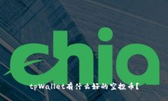 tpWallet有什么好的空投币？