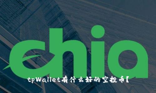 tpWallet有什么好的空投币？