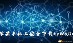 如何在苹果手机上安全下