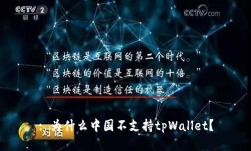 : 为什么中国不支持tpWallet？