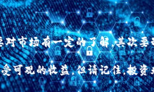 虚拟币杠杆用的好

引言

在日益发展的数字货币市场中，越来越多的投资者将目光投向了虚拟币的杠杆交易。这种操作不仅能放大收益，同样也伴随着高风险。那么，如何才能在这个交易中拿捏好分寸，真正用好杠杆，成为了每一个投资者心中的疑问。

虚拟币, 杠杆交易, 投资风险, 数字货币, 交易策略/guanjianci

了解什么是虚拟币杠杆

在进入杠杆交易之前，我们必须首先搞清楚什么是杠杆。字面上看，杠杆是一个用以放大资金效应的工具。比如，当你用1万元的资金进行1倍杠杆交易时，你实际控制的资金为1万元；而如果你用2倍杠杆，那么你控制的资金为2万元。

在虚拟币市场上，很多交易所都提供杠杆功能。杠杆的比率通常可以在1倍到100倍之间波动，这意味着你可以用少量的资金去控制更大规模的交易。那么，这听起来是不是很吸引人呢？

杠杆交易的优势与劣势

首先我们来聊聊杠杆交易的优势。通过杠杆，你可以放大你的投资收益。例如，如果某个虚拟币的价格上涨10%，使用10倍杠杆的你能实现100%的收益。这样的机会让人无比心动，毕竟谁不想用最少的资金博取最大的回报呢？

但是，事情总是有两面。在享受高收益的同时，风险也是巨大的。设想一下，如果市场走势不如预期，价格下跌10%，那么用10倍杠杆的你不仅只损失了自己的本金，甚至可能会造成更大的损失，这就是我们常说的“爆仓”。

所以，杠杆交易可以说是双刃剑，使用得当能丰厚你的回报，但一不小心也可能让你一夜回到解放前。

怎样合理使用杠杆

既然杠杆交易这么有诱惑，但是如何才能让它在手中发挥最大的效用呢？接下来，我们就介绍一些基本的杠杆使用策略。

首先，要制定好自己的投资计划并严格执行。无论你是多么看好某个虚拟币，投资前都要深思熟虑。市场瞬息万变，盲目跟风是绝对不可取的。你可以设定目标利润和止损点，确保自己在心理和财务上的安全。

其次，控制好自己的杠杆比率。对于新手来说，建议从低杠杆开始，比如1倍或2倍，这样可以在体验交易过程的同时，逐步熟悉操作流程，降低风险。而等到你对市场有了更深的理解和把握后，再逐步提升杠杆比率。

选择合适的交易平台

在进行杠杆交易时，平台的选择也非常关键。市场上有很多交易所提供杠杆服务，但并不是所有的平台都同样可靠。有些交易所的保证金制度、交易成本、流动性等都存在较大差异，因此在选择时需谨慎。

你可以查看一些用户评价、平台的监管情况，以确保你的资产安全。一些知名的交易平台，如币安、火币等，通常都配有完善的风控系统和较高的用户信任度。

市场分析的重要性

在虚拟币市场，除了技术分析外，基础面分析同样重要。你应该通过全球经济动态、政策变化等因素来影响市场情绪。不仅要观察币价的波动，还要关注行业新闻，例如项目的进展、技术的突破等，这些都可能对币价造成重大影响。

定期进行市场分析，并保持对所投资币种的关注，这样才能在关键时刻做出有效的决策，避免意外的损失。

总结

总而言之，虚拟币杠杆交易既有其诱惑之处，也充满了巨大的风险。要在这个市场中稳步前进，首先要对市场有一定的了解，其次要制订合理的投资计划，严格执行风险管理策略。

通过合理利用杠杆以及制定有效的交易策略，你将能够在这个充满机遇的市场中，规避潜在风险，享受可观的收益。但请记住，投资永远是有风险的，切勿盲目行事。希望这篇攻略可以帮助到你，让你的投资之路更加平坦！