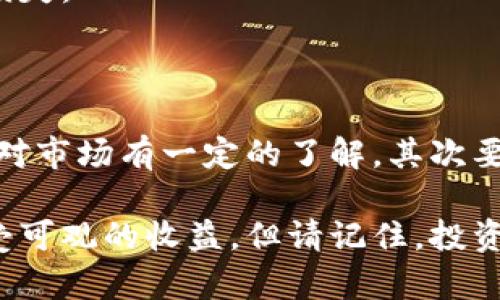 虚拟币杠杆用的好

引言

在日益发展的数字货币市场中，越来越多的投资者将目光投向了虚拟币的杠杆交易。这种操作不仅能放大收益，同样也伴随着高风险。那么，如何才能在这个交易中拿捏好分寸，真正用好杠杆，成为了每一个投资者心中的疑问。

虚拟币, 杠杆交易, 投资风险, 数字货币, 交易策略/guanjianci

了解什么是虚拟币杠杆

在进入杠杆交易之前，我们必须首先搞清楚什么是杠杆。字面上看，杠杆是一个用以放大资金效应的工具。比如，当你用1万元的资金进行1倍杠杆交易时，你实际控制的资金为1万元；而如果你用2倍杠杆，那么你控制的资金为2万元。

在虚拟币市场上，很多交易所都提供杠杆功能。杠杆的比率通常可以在1倍到100倍之间波动，这意味着你可以用少量的资金去控制更大规模的交易。那么，这听起来是不是很吸引人呢？

杠杆交易的优势与劣势

首先我们来聊聊杠杆交易的优势。通过杠杆，你可以放大你的投资收益。例如，如果某个虚拟币的价格上涨10%，使用10倍杠杆的你能实现100%的收益。这样的机会让人无比心动，毕竟谁不想用最少的资金博取最大的回报呢？

但是，事情总是有两面。在享受高收益的同时，风险也是巨大的。设想一下，如果市场走势不如预期，价格下跌10%，那么用10倍杠杆的你不仅只损失了自己的本金，甚至可能会造成更大的损失，这就是我们常说的“爆仓”。

所以，杠杆交易可以说是双刃剑，使用得当能丰厚你的回报，但一不小心也可能让你一夜回到解放前。

怎样合理使用杠杆

既然杠杆交易这么有诱惑，但是如何才能让它在手中发挥最大的效用呢？接下来，我们就介绍一些基本的杠杆使用策略。

首先，要制定好自己的投资计划并严格执行。无论你是多么看好某个虚拟币，投资前都要深思熟虑。市场瞬息万变，盲目跟风是绝对不可取的。你可以设定目标利润和止损点，确保自己在心理和财务上的安全。

其次，控制好自己的杠杆比率。对于新手来说，建议从低杠杆开始，比如1倍或2倍，这样可以在体验交易过程的同时，逐步熟悉操作流程，降低风险。而等到你对市场有了更深的理解和把握后，再逐步提升杠杆比率。

选择合适的交易平台

在进行杠杆交易时，平台的选择也非常关键。市场上有很多交易所提供杠杆服务，但并不是所有的平台都同样可靠。有些交易所的保证金制度、交易成本、流动性等都存在较大差异，因此在选择时需谨慎。

你可以查看一些用户评价、平台的监管情况，以确保你的资产安全。一些知名的交易平台，如币安、火币等，通常都配有完善的风控系统和较高的用户信任度。

市场分析的重要性

在虚拟币市场，除了技术分析外，基础面分析同样重要。你应该通过全球经济动态、政策变化等因素来影响市场情绪。不仅要观察币价的波动，还要关注行业新闻，例如项目的进展、技术的突破等，这些都可能对币价造成重大影响。

定期进行市场分析，并保持对所投资币种的关注，这样才能在关键时刻做出有效的决策，避免意外的损失。

总结

总而言之，虚拟币杠杆交易既有其诱惑之处，也充满了巨大的风险。要在这个市场中稳步前进，首先要对市场有一定的了解，其次要制订合理的投资计划，严格执行风险管理策略。

通过合理利用杠杆以及制定有效的交易策略，你将能够在这个充满机遇的市场中，规避潜在风险，享受可观的收益。但请记住，投资永远是有风险的，切勿盲目行事。希望这篇攻略可以帮助到你，让你的投资之路更加平坦！