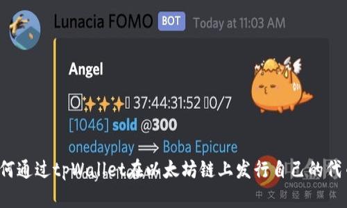 如何通过tpWallet在以太坊链上发行自己的代币？