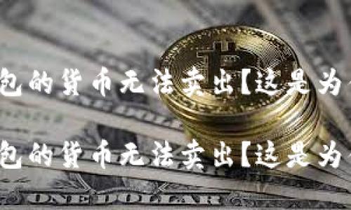 冷钱包的货币无法卖出？这是为什么？

冷钱包的货币无法卖出？这是为什么？