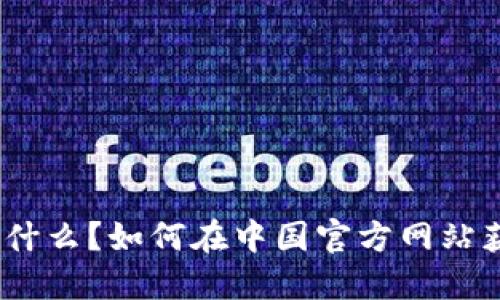 : 小狐钱包是什么？如何在中国官方网站获取最大优惠？