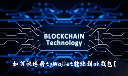 如何快速将tpWallet转账到ok钱包？
